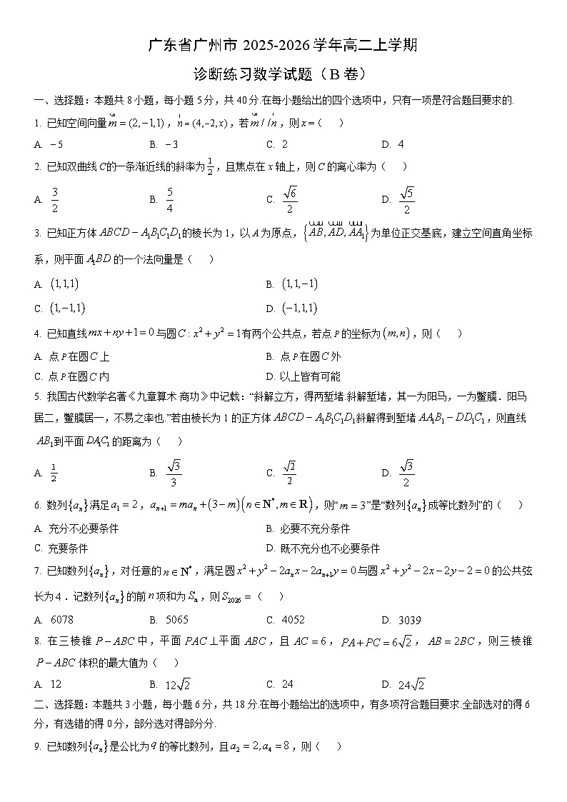 2025-2026学年广东省广州市高二上学期诊断练习(b卷)数学试卷(学生版)第1页