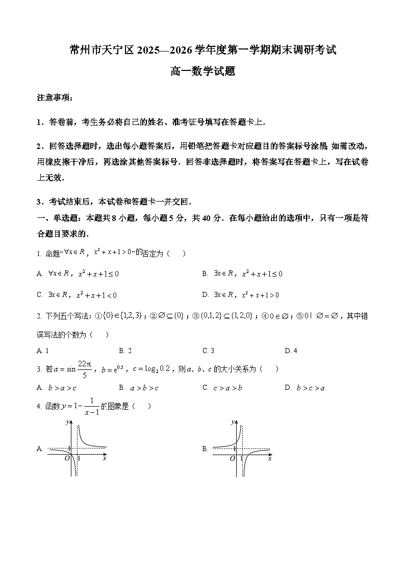 江苏常州市天宁区2025-2026学年度第一学期期末调研考试高一数学试题(试卷+解析)第1页