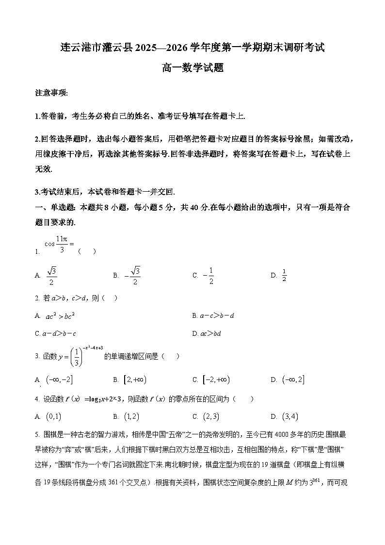 江苏连云港市灌云县2025-2026学年度第一学期期末调研考试高一数学试题(试卷+解析)第1页