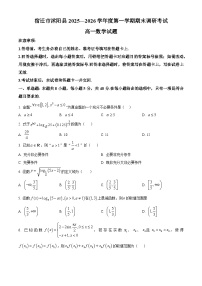 江苏宿迁市沭阳县2025-2026学年度第一学期期末调研考试高一数学试题（试卷+解析）
