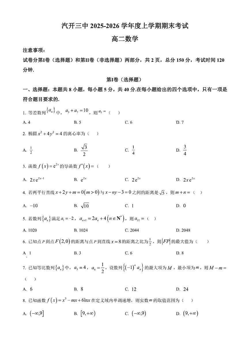 2025-2026学年长春市汽开区第三中学高二上期末数学试卷(含解析)第1页