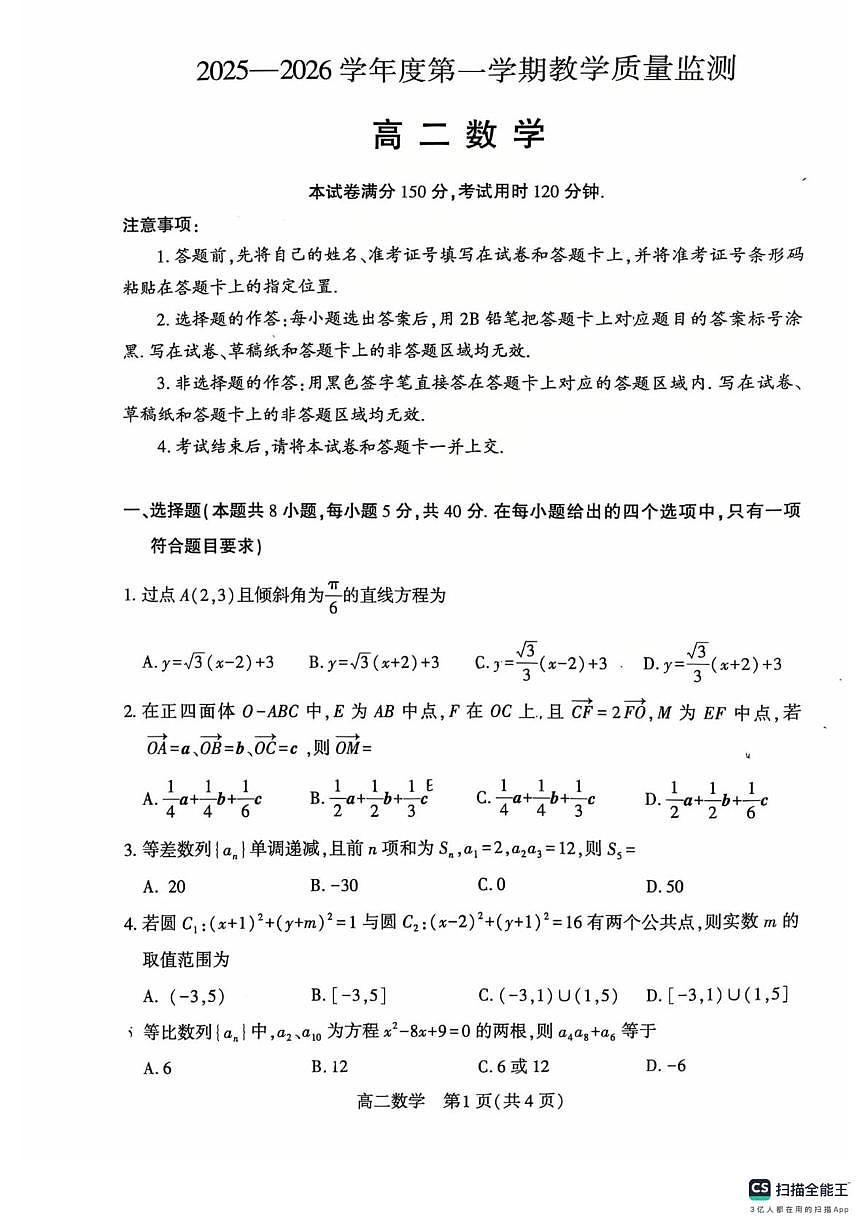 湖北天门2025-2026学年高二上学期教学质量监测数学试题第1页