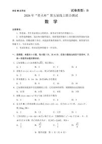 数学-【星火杯赛】2026 年“星火杯”第五届线上联合测试高考数学竞赛模拟试题及答案(2月13日15点-17点)