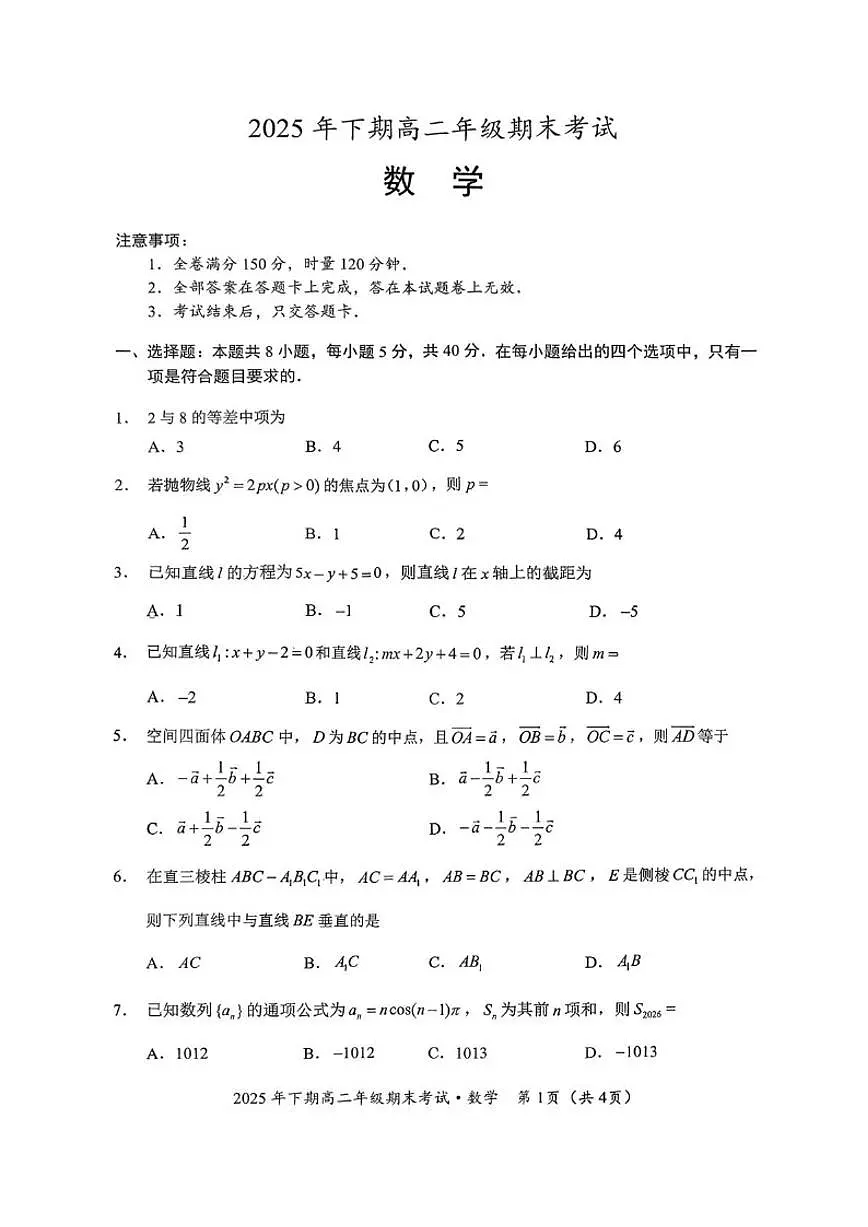 2025-2026学年湖南永州市高二上学期期末考试数学试题(含答案)第1页