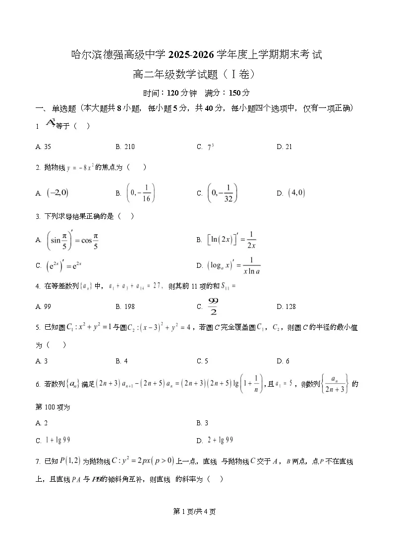 精品解析:黑龙江省哈尔滨市德强高级中学2025-2026学年高二上学期期末考试数学试题(原卷版)第1页