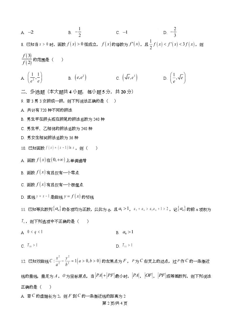 精品解析:黑龙江省哈尔滨市德强高级中学2025-2026学年高二上学期期末考试数学试题(原卷版)第2页