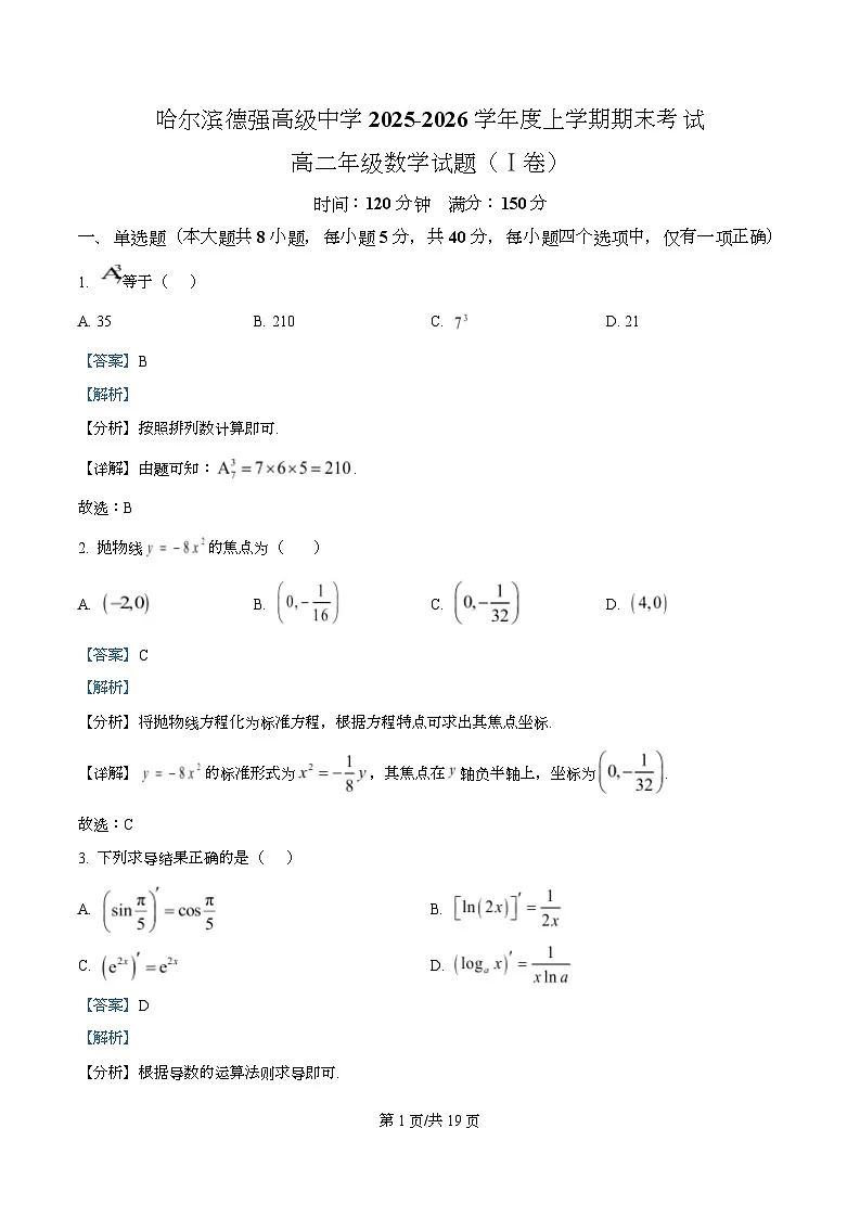精品解析:黑龙江省哈尔滨市德强高级中学2025-2026学年高二上学期期末考试数学试题(解析版)第1页