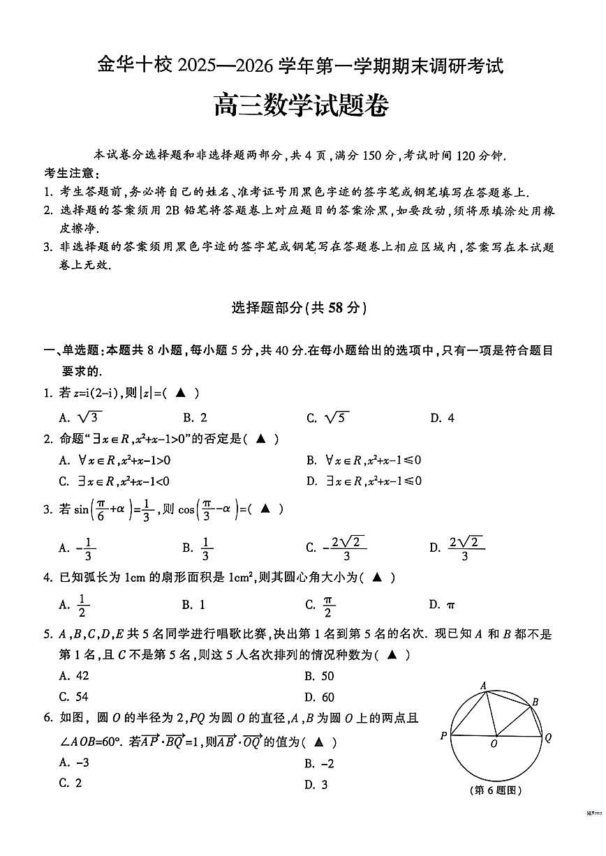 2025-2026学年浙江省金华市十校高三上学期1月期末数学试题(含答案)第1页
