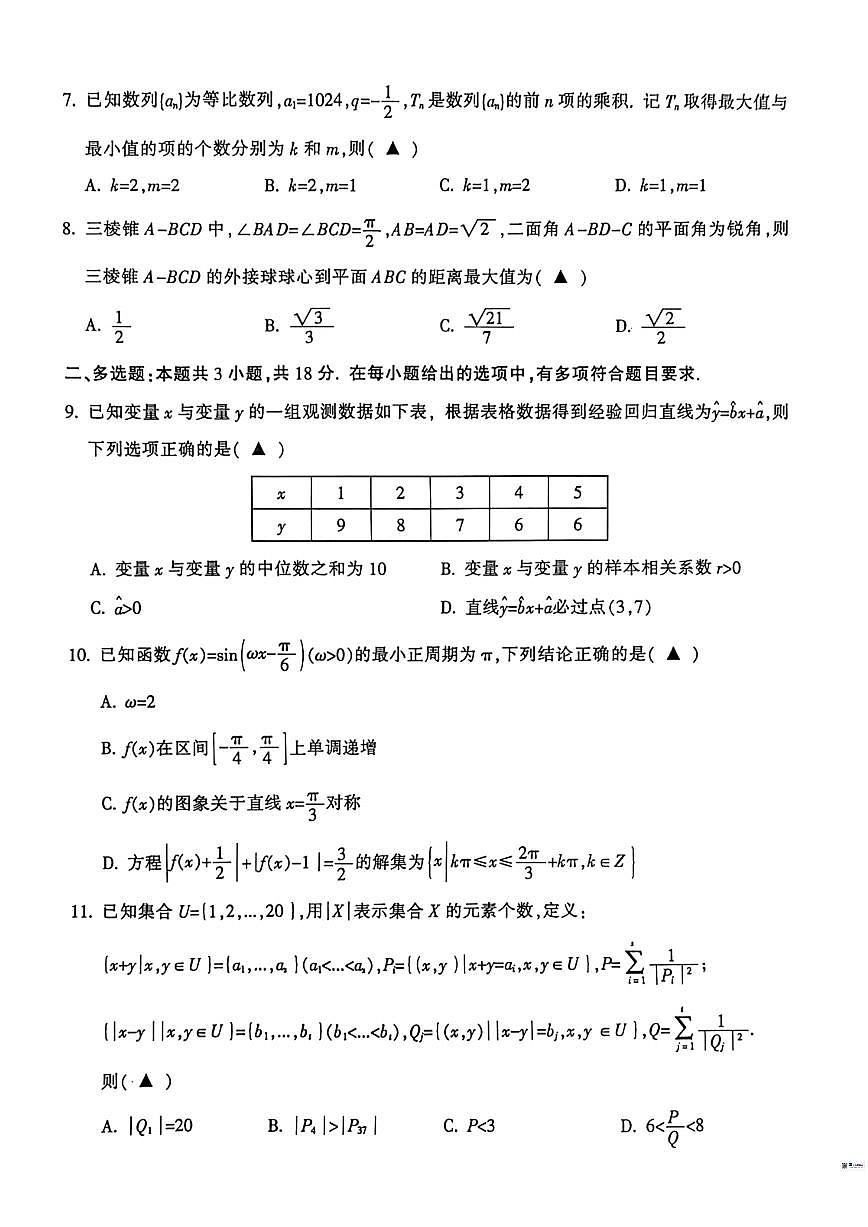 2025-2026学年浙江省金华市十校高三上学期1月期末数学试题(含答案)第2页