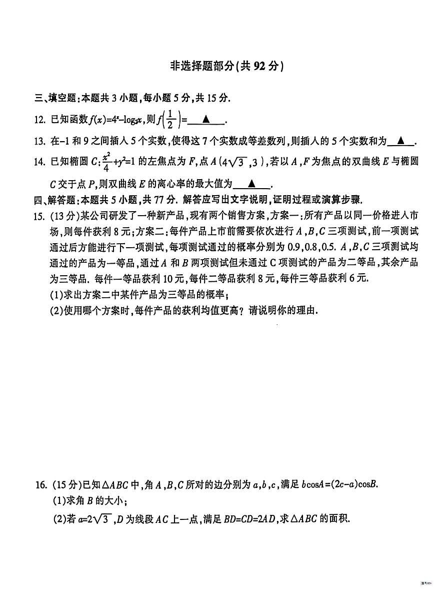 2025-2026学年浙江省金华市十校高三上学期1月期末数学试题(含答案)第3页