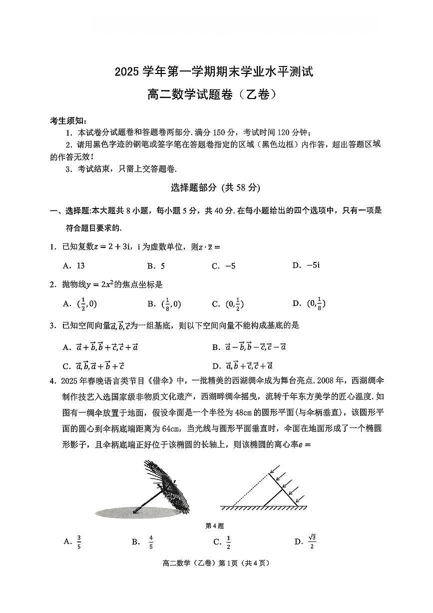 数学(乙)-浙江省杭州市2026学年第一学期高二年级期末试卷及答案第1页