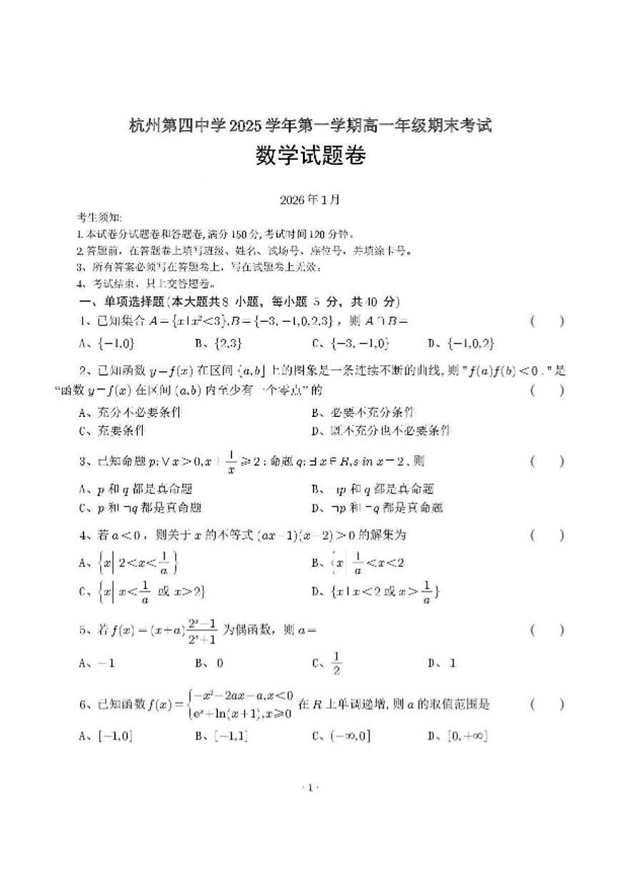 浙江省杭州第四中学2025学年第一学期高一年级期末考试数学试题卷(无答案)第1页