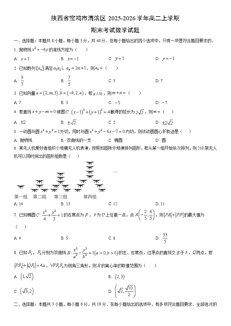 2025-2026学年陕西省宝鸡市渭滨区高二上学期期末考试数学试卷(学生版)第1页