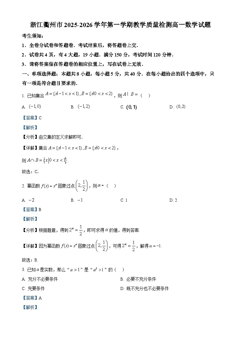 精品解析:浙江衢州市2025-2026学年第一学期教学质量检测高一数学试题(解析版)第1页