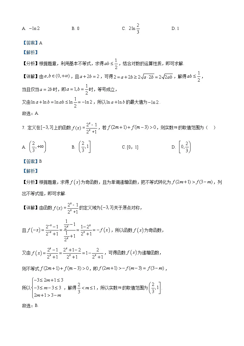 精品解析:浙江衢州市2025-2026学年第一学期教学质量检测高一数学试题(解析版)第3页