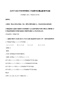 四川省达州市2025-2026学年高二上学期期末教学质量监测数学试卷含解析（word版）