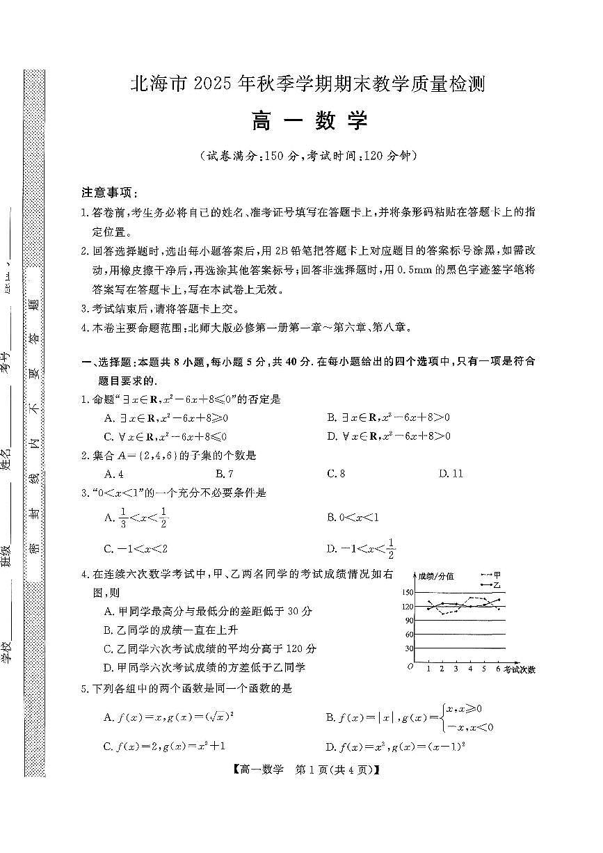 北海2025-2026秋季期末高一数学试卷第1页