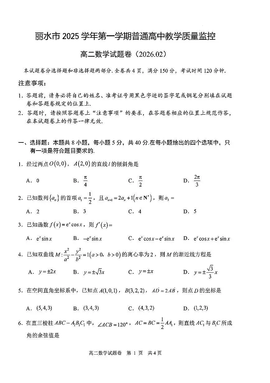 浙江省丽水市2025-2026学年上学期高二期末教学质量监控数学试卷(扫描版,含答案)第1页