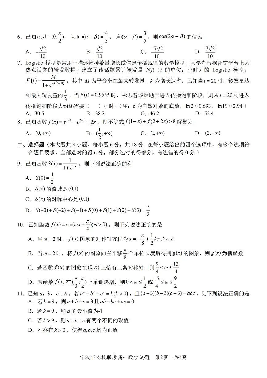 数学卷-2601宁波九校高一期末第2页