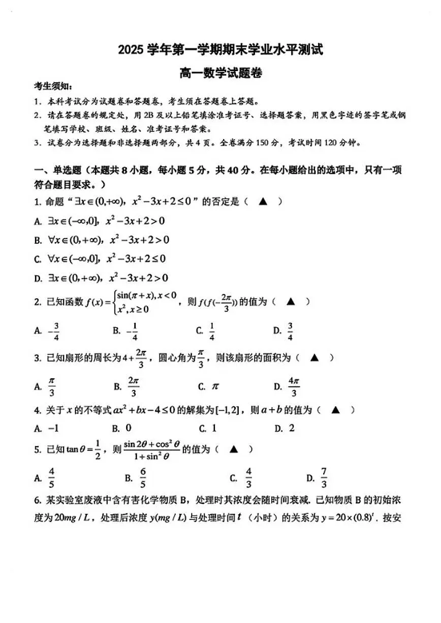 2025-2026学年浙江多校高一数学上学期期末(含答案)试卷第1页