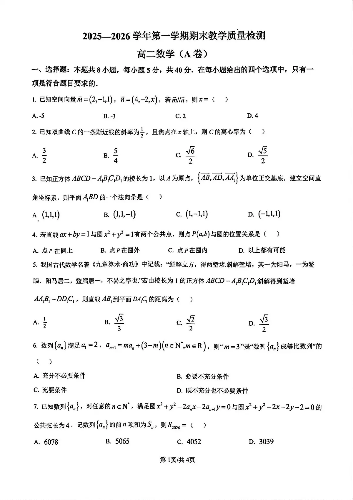 广东省广州市2025-2026学年第一学期高二期末教学质量检测数学A卷含参考答案第1页