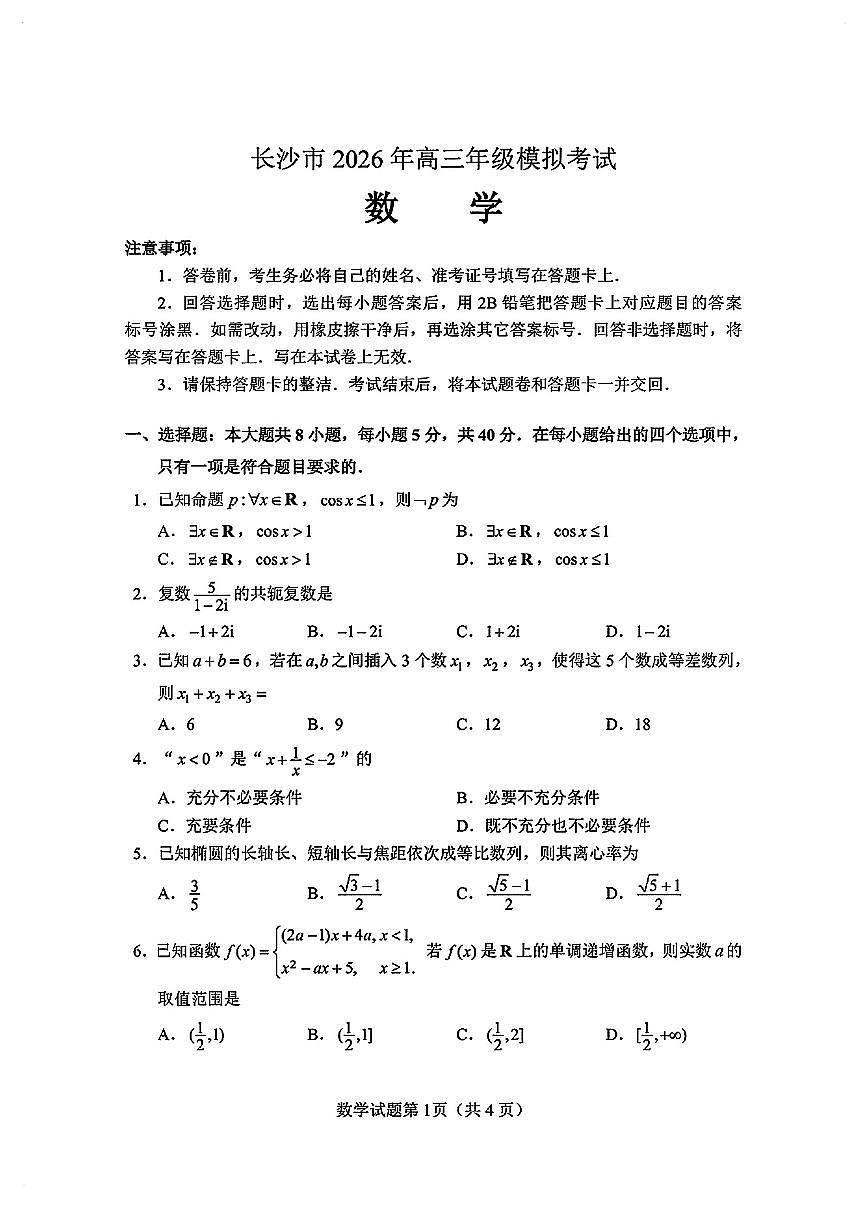 2026年湖南长沙高三数学高考二模数学试卷及答案第1页