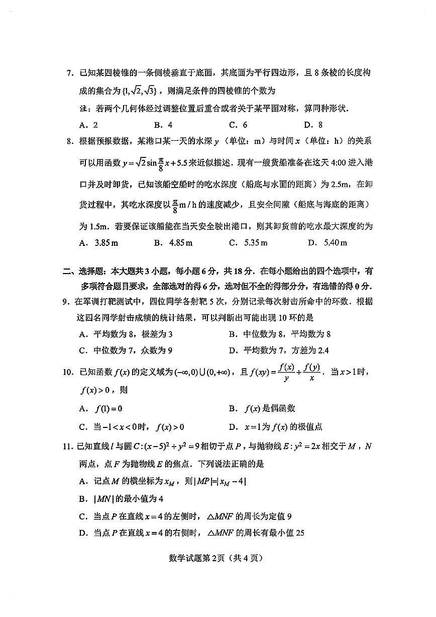 2026年湖南长沙高三数学高考二模数学试卷及答案第2页