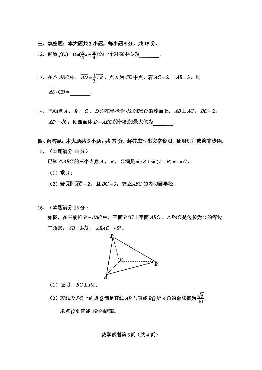 2026年湖南长沙高三数学高考二模数学试卷及答案第3页