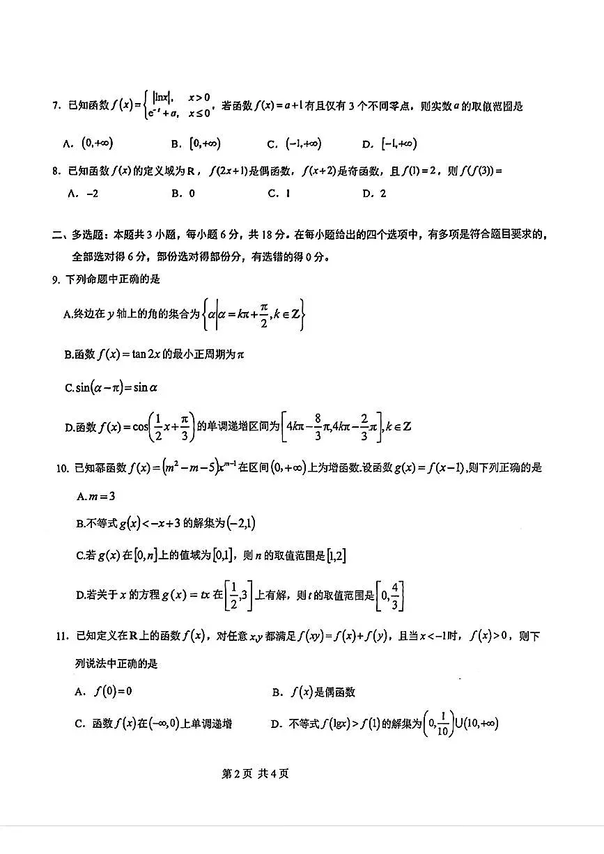 云南省曲靖市第一中学2026年2月高一期末考试数学试卷及答案第2页