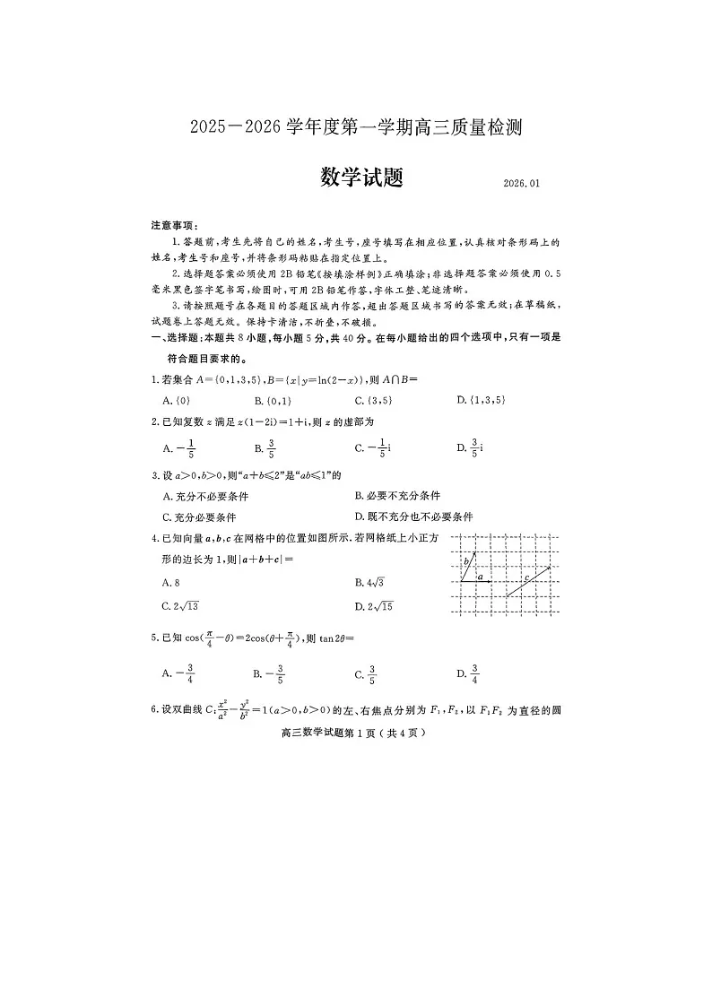 济宁市2025-2026学年高三上学期期末质检(济宁一模)数学卷含答案第1页