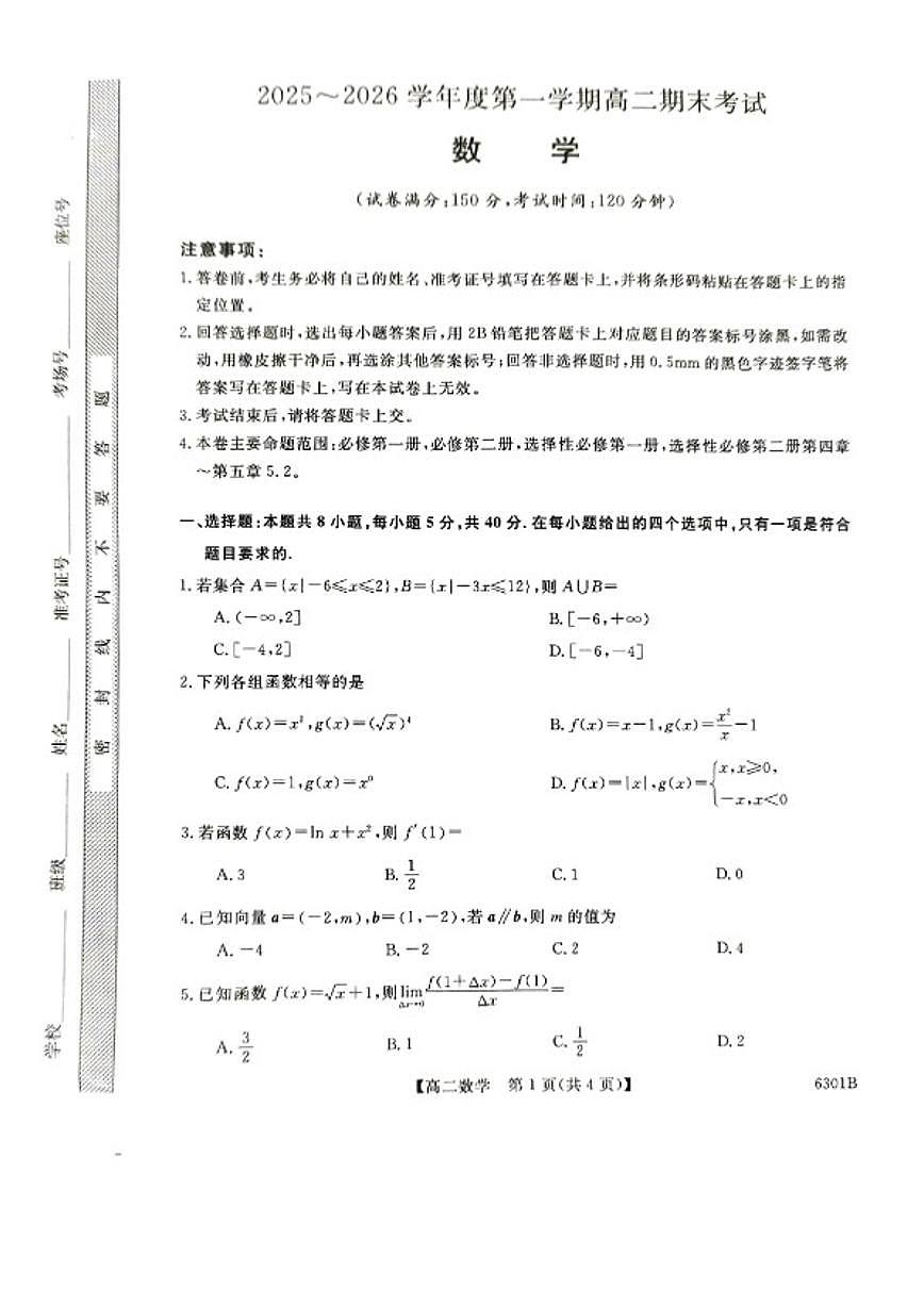 2025-2026学年湖南省涟源市民办高中度第一学期高二期末考试数学试题(含解析)第1页