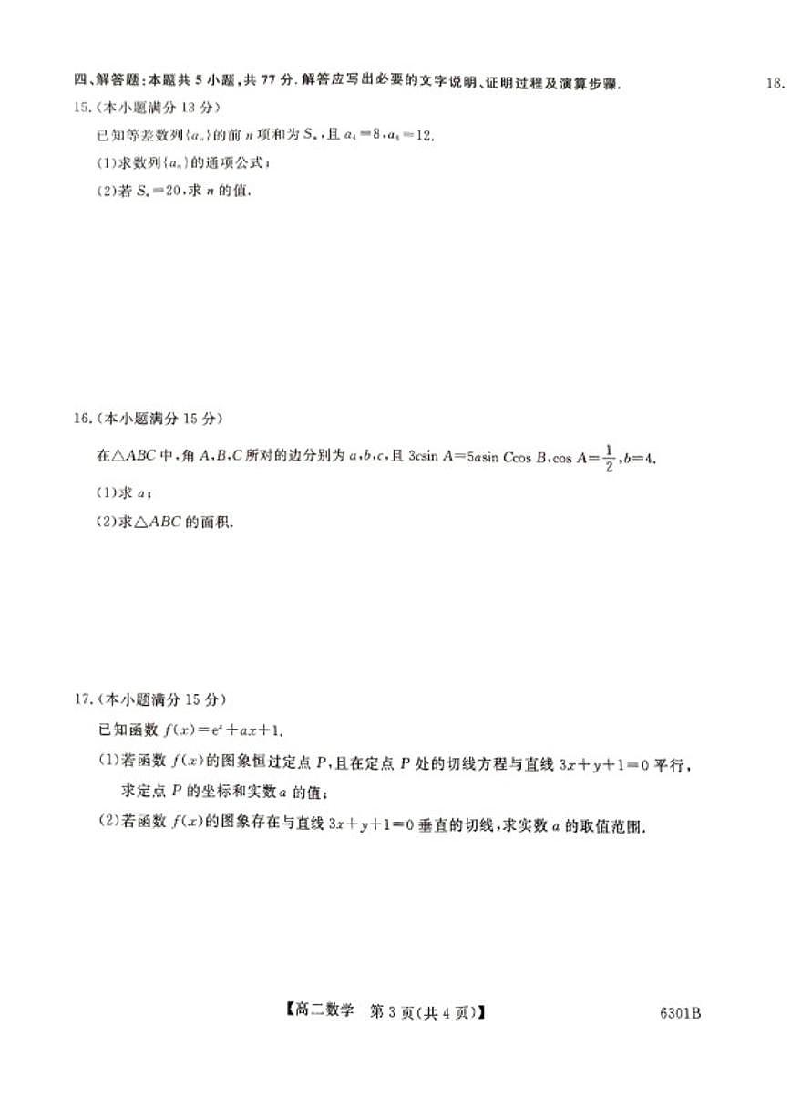 2025-2026学年湖南省涟源市民办高中度第一学期高二期末考试数学试题(含解析)第3页