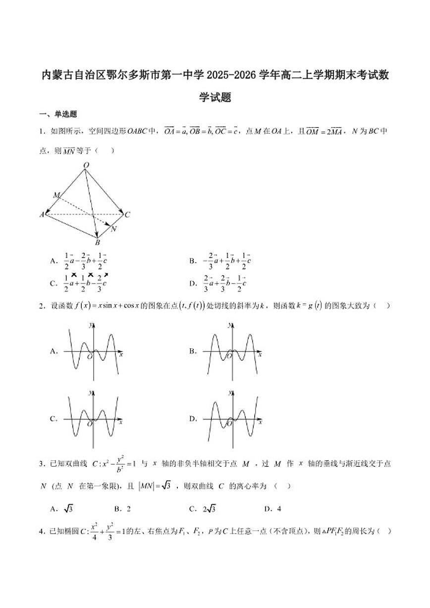 2025-2026学年鄂尔多斯市第一中学高二上学期期末考试数学试卷(含答案)第1页