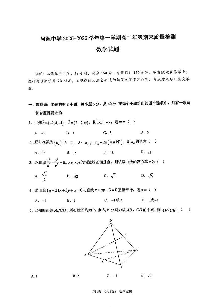2025-2026学年广东河源市河源中学第一学期高二期末质量检测数学试题(含答案)第1页