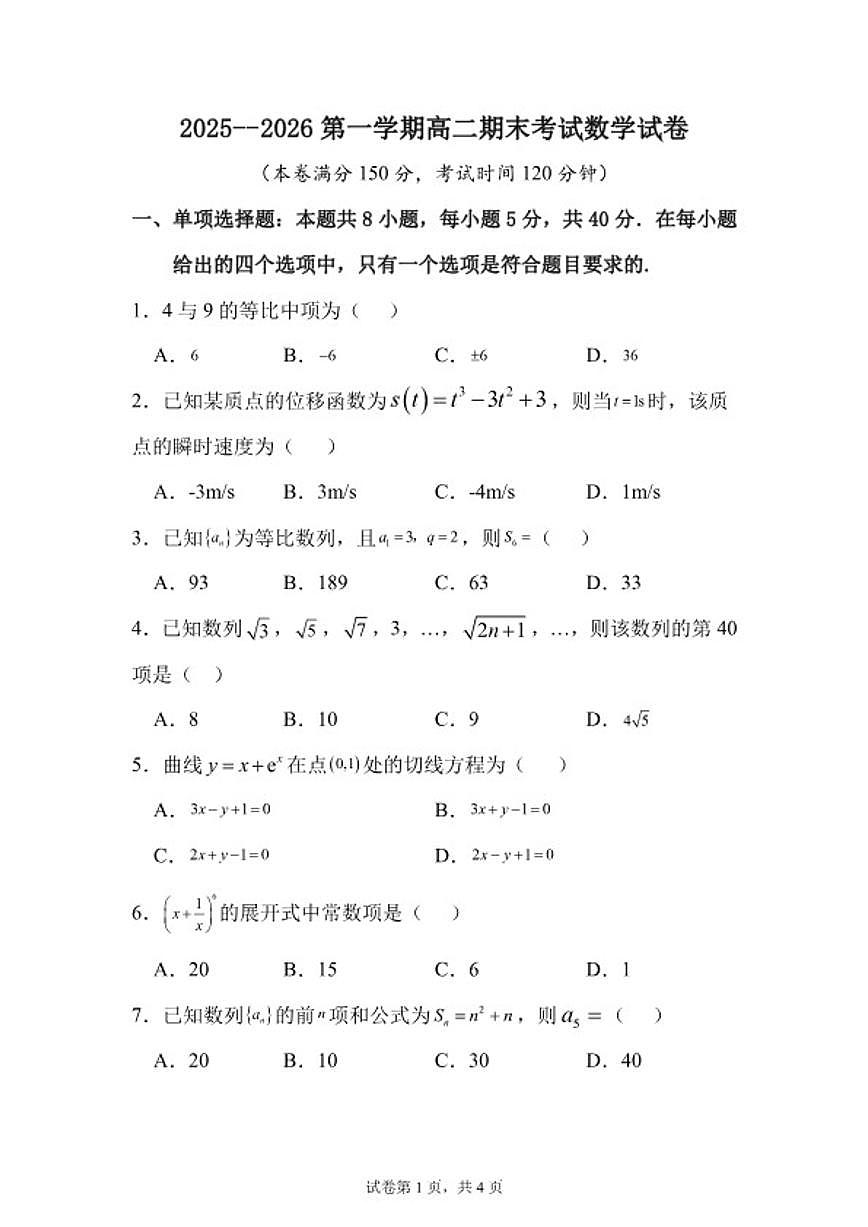 2025-2026学年陕西省西安市周至县第四中学高二上学期期末考试数学试题(含答案)第1页