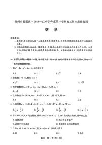 2025-2026学年安徽亳州市普通高中第一学期高三期末质量检测数学试题（含答案）