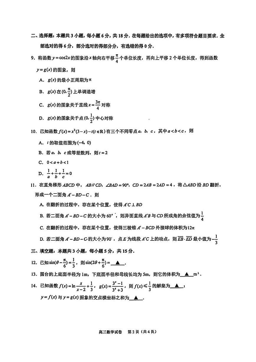 2026届江苏省镇江市高三上学期零模考试数学试卷(含答案)第2页