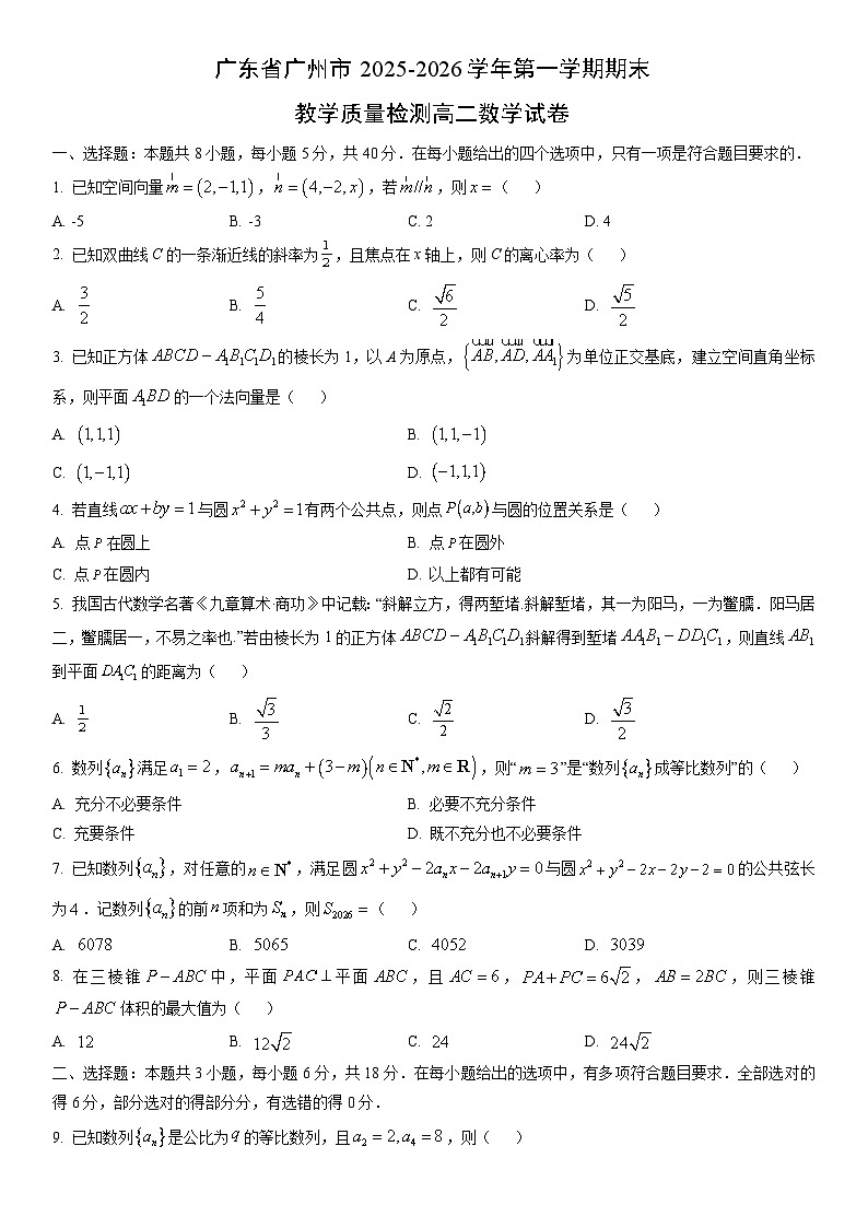 2025-2026学年广东省广州市第一学期期末教学质量检测高二数学(A卷)数学试卷(学生版)第1页