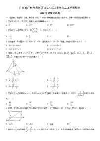 2025-2026学年广东省广州市天河区高二上学期期末调研考试数学试卷（学生版）