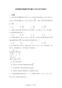 高考数学第二轮复习压轴题空间向量与立体几何专项练习含答案（30题）