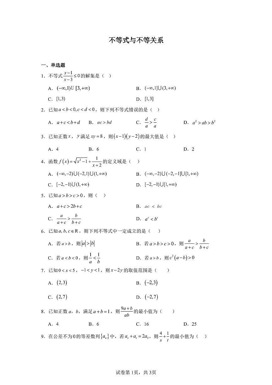 高考数学第二轮复习不等式与不等关系专项练习含答案(20题)第1页