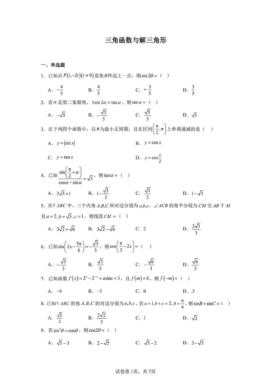 高考数学第二轮复习三角函数与解三角形专项练习含答案(50题)第1页