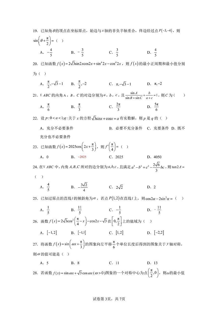 高考数学第二轮复习三角函数与解三角形专项练习含答案(50题)第3页