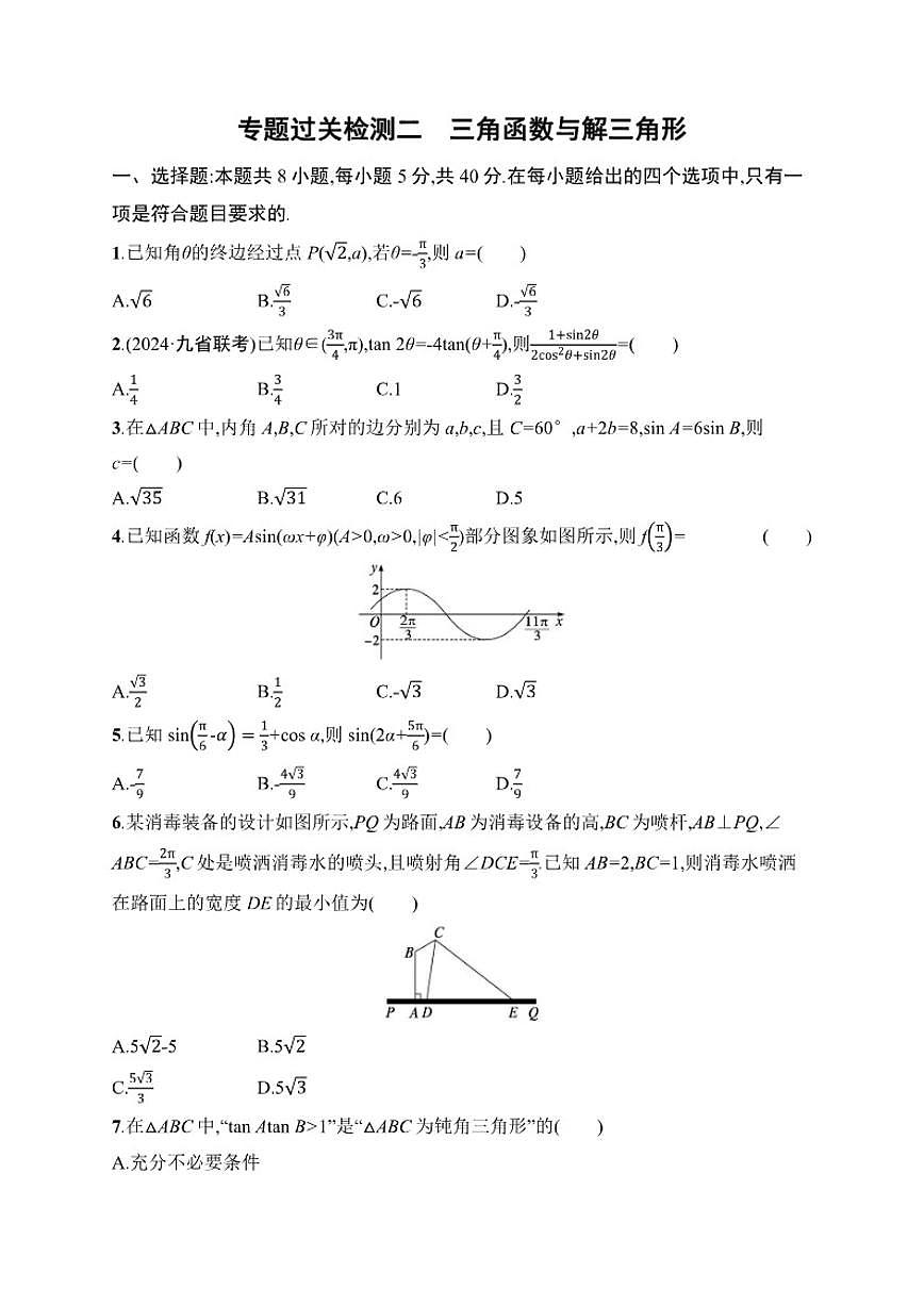 2026届专题过关检测2三角函数与解三角形高中数学二轮专题复习(含解析)第1页