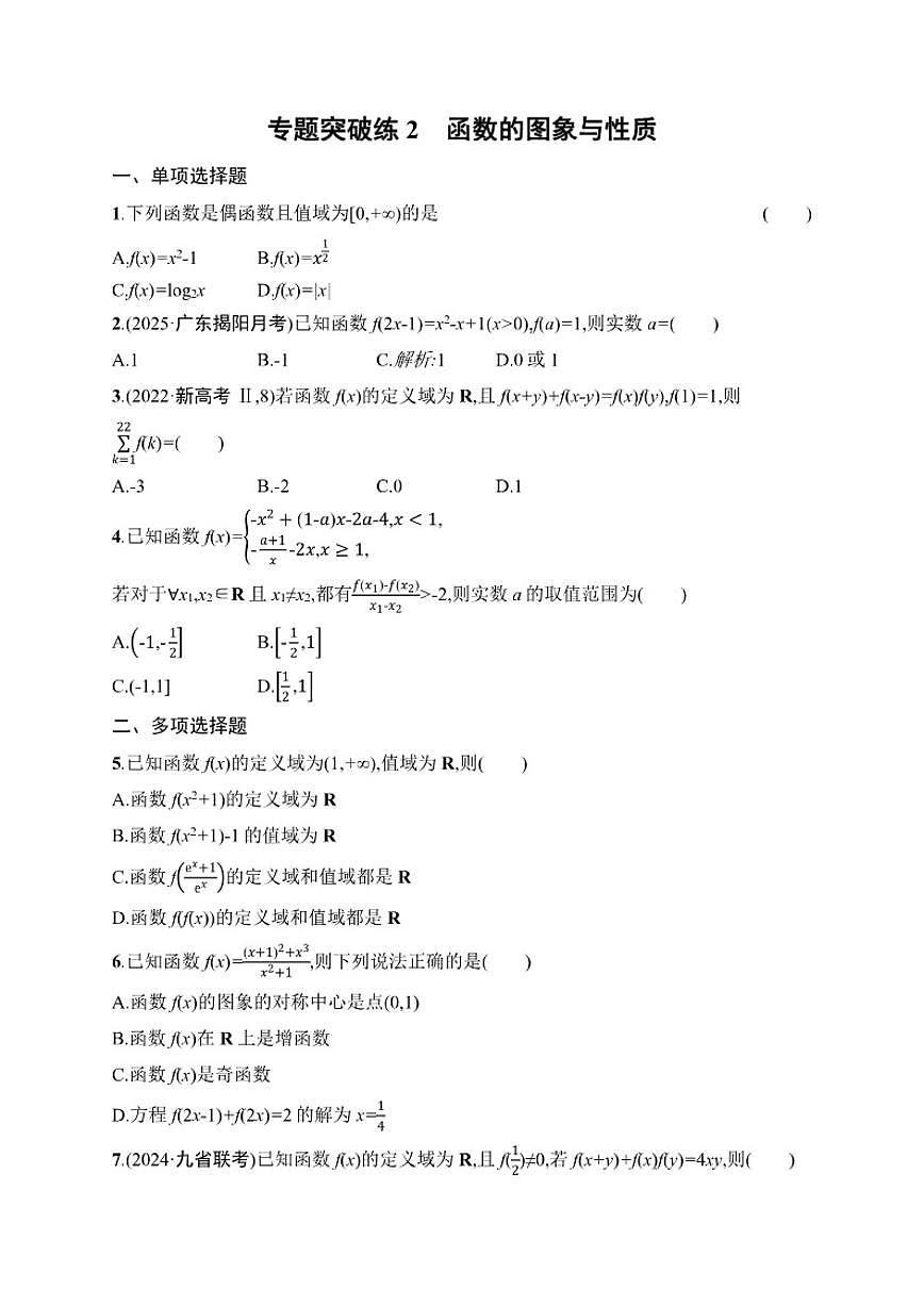 2026届专题突破练2函数的图象与性质高中数学二轮专题复习(含解析)第1页