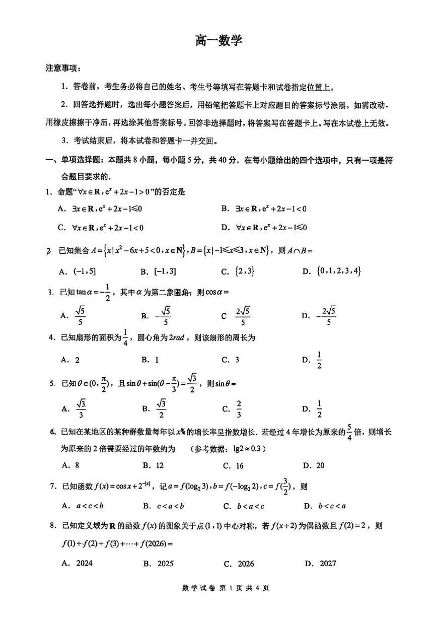 2025-2026学年江苏南通市和镇江市丹阳市区高一上学期期末数学试题(含答案)第1页