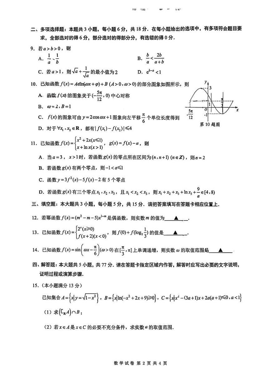 2025-2026学年江苏南通市和镇江市丹阳市区高一上学期期末数学试题(含答案)第2页