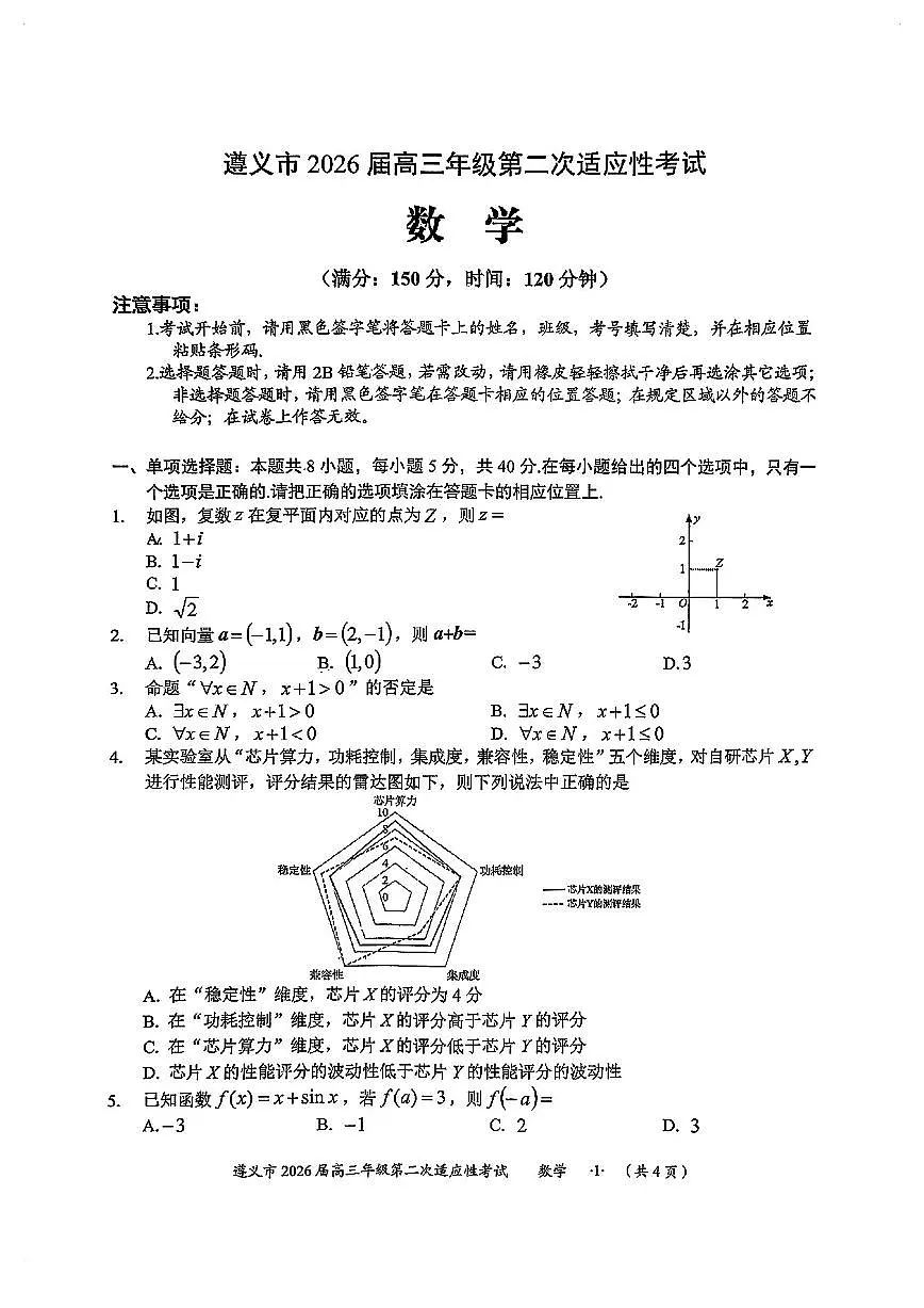 贵州遵义高三数学2025-2026学年上学期期末试卷含答案第1页