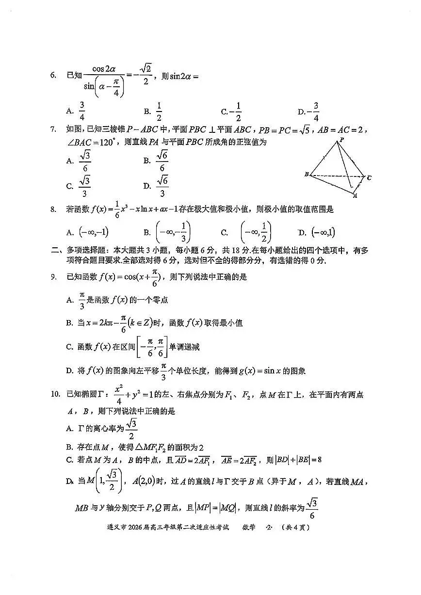 贵州遵义高三数学2025-2026学年上学期期末试卷含答案第2页