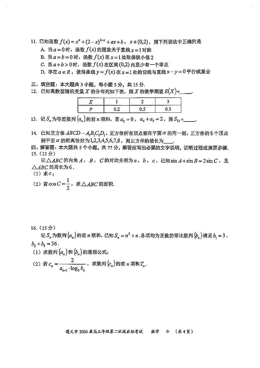 贵州遵义高三数学2025-2026学年上学期期末试卷含答案第3页